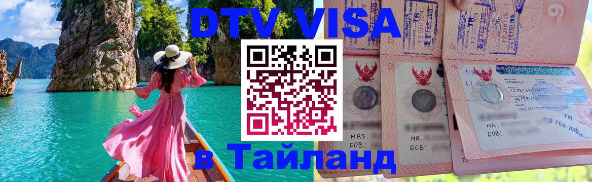 DTV Visa Thailand — прайс и условия, виза без дополнительных документов - Сызрань  05.10.2025 