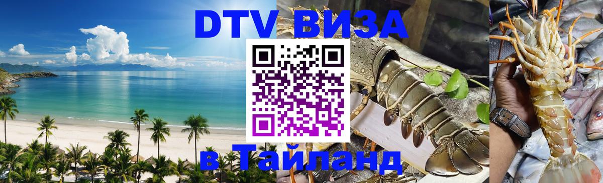 DTV Виза в Тайланд для россиян 